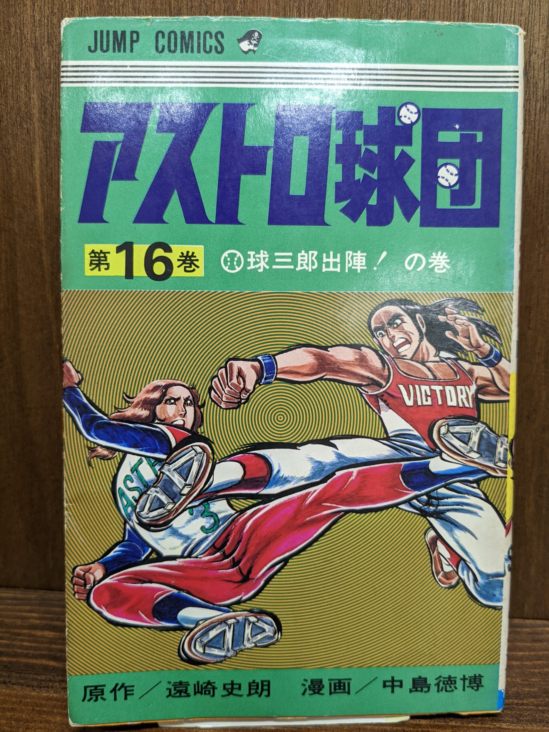 【レア商品】アストロ球団 ワイド版 全巻完結セット 遠崎史朗 中島徳博 アストロ球団 全巻セット 全12巻 全巻初版 ワイド版 ジャンプ